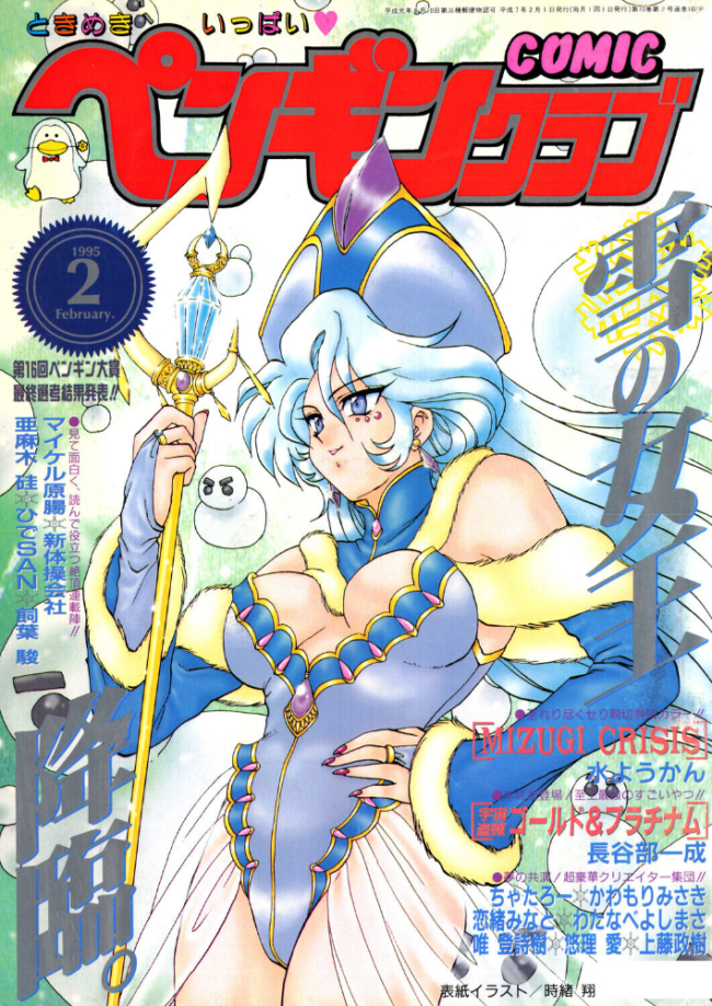 COMICペンギンクラブ1995年2月号 時緒翔 水ようかん 長谷部一成 飼葉駿 新体操会社 亜麻木硅 わたなべよしまさ 唯登詩樹 悠理愛 かわもりみさき ちゃたろー 上藤政樹 ひでSAN マイケル原腸 恋緒みなと サンプル画像