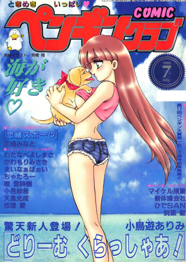 COMICペンギンクラブ1995年7月号 時緒翔 恋緒みなと 小鳥遊ありみ ちゃたろー 新体操会社 飼葉駿 まいなぁぼぉい わたなべよしまさ 天風光成 唯登詩樹 悠理愛 かわもりみさき 小邑紗希 ひでSAN マイケル原腸 サンプル画像