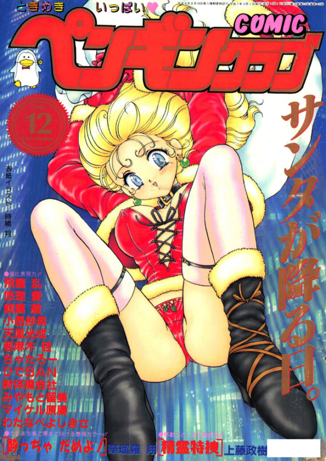 COMICペンギンクラブ1995年12月号  時緒翔 華瑠羅翔 ちゃたろー 上藤政樹 新体操会社 亜麻木硅 飼葉駿 わたなべよしまさ 天風光成 飛龍乱 悠理愛 みやもと留美 小邑紗希 ひでSAN マイケル原腸 サンプル画像