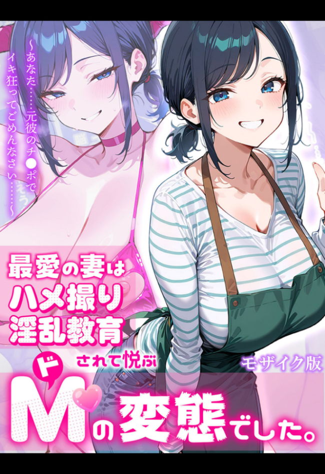 最愛の妻はハメ撮り淫乱教育されて悦ぶドMの変態でした。〜あなた……元彼のチ●ポでイキ狂ってごめんなさい……〜 モザイク版 むち妻。 あいラビ サンプル画像
