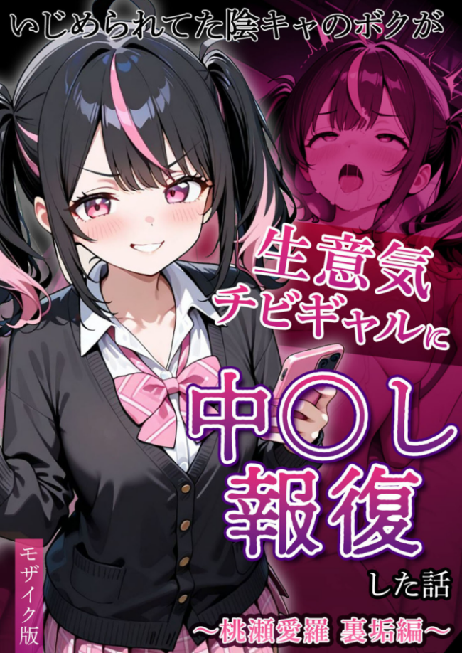 いじめられてた陰キャのボクが生意気チビギャルに中●し報復した話〜桃瀬愛羅 裏垢編〜 モザイク版  ぱにぱに あいラビ サンプル画像