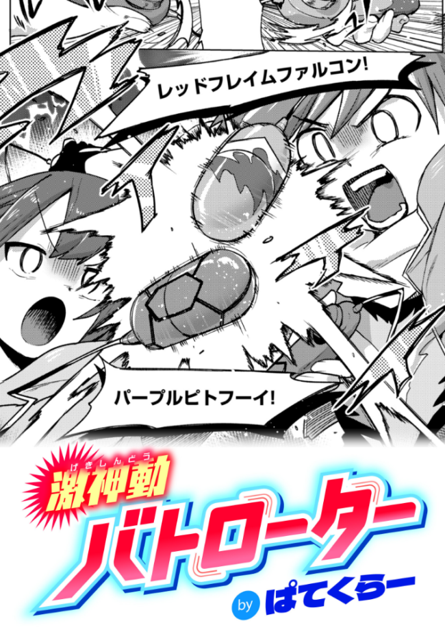 激神動バトローター ぱてくらー サンプル画像