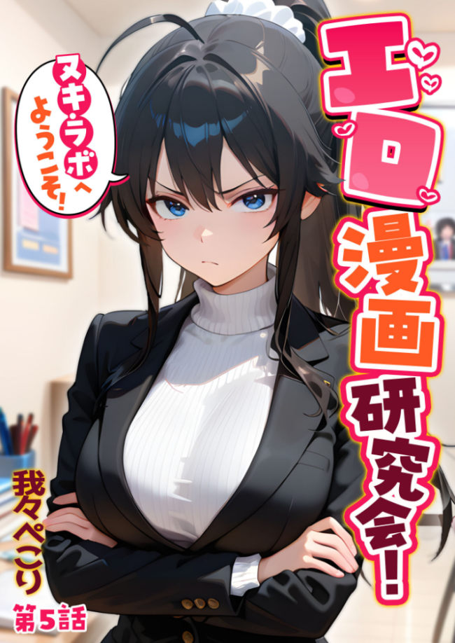 エロ漫画研究会!ヌキ・ラボへようこそ!第5話 我々ぺこり サンプル画像