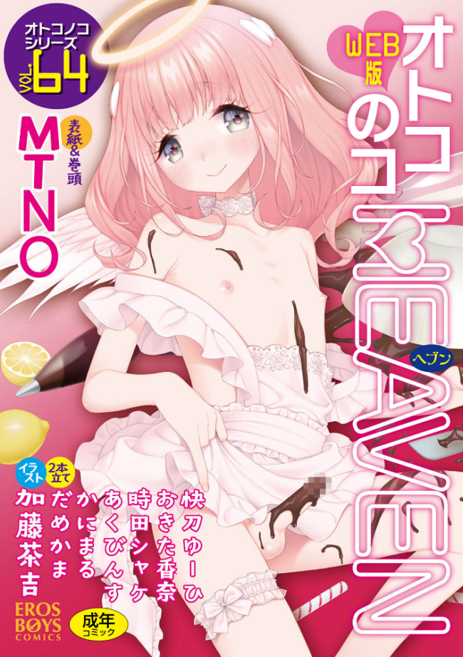 オトコのコHEAVEN Vol.64 MTNO おきた香奈 快刀ゆーひ 時田しゃけ かにまる あくびんす だめかま サンプル画像