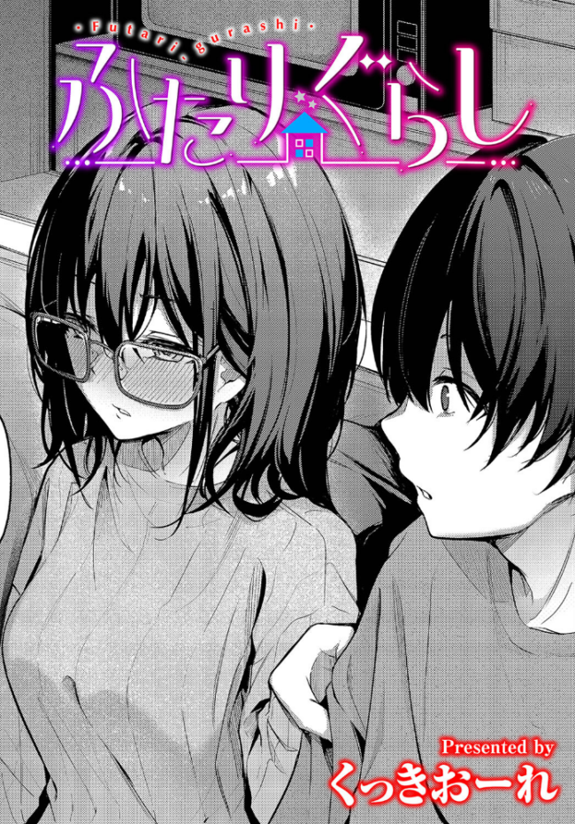 ふたりぐらし くっきおーれ コミックバベル編集部 サンプル画像