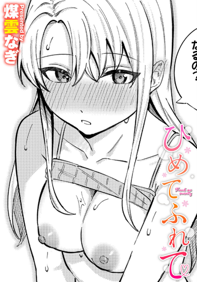 ひめてふれて 煤雲なぎ コミックバベル編集部 サンプル画像