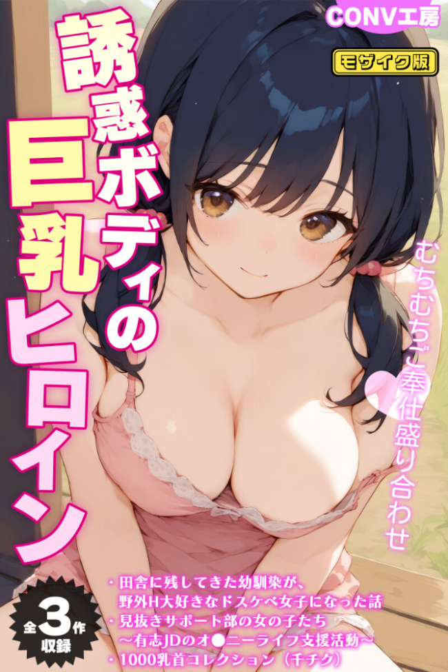 【全3作収録】誘惑ボディの巨乳ヒロイン 〜むちむちご奉仕盛り合わせ〜 モザイク版  CONV工房 あいラビ サンプル画像