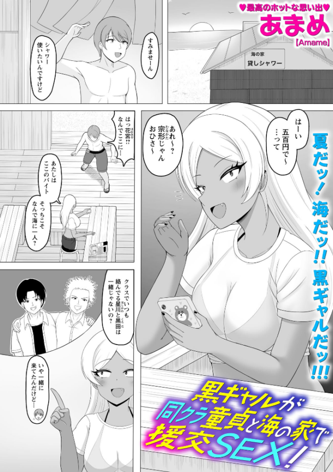 黒ギャルが同クラ童貞と海の家で援交SEX！　エロ漫画 サンプル画像