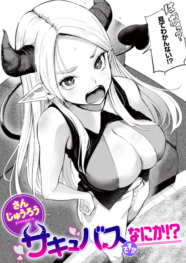 サキュバスですがなにか!? さんじゅうろう サンプル画像