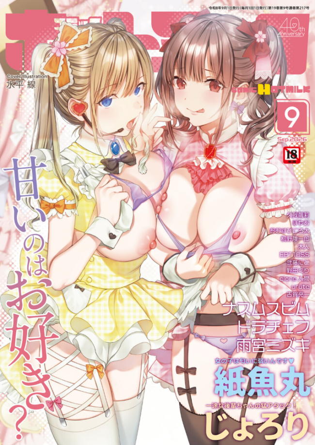 コミックホットミルク2026年09月号 水平線 urute 紙魚丸 じょろり Clone人間 古賀亮一 EB110SS ICHICO ドラチェフ 雨宮ミズキ ぽやむ ナスムスビム 久我繭莉 野田ぐり 弐藤にと 桐野陵一郎 木人 おむすびころ太 サンプル画像