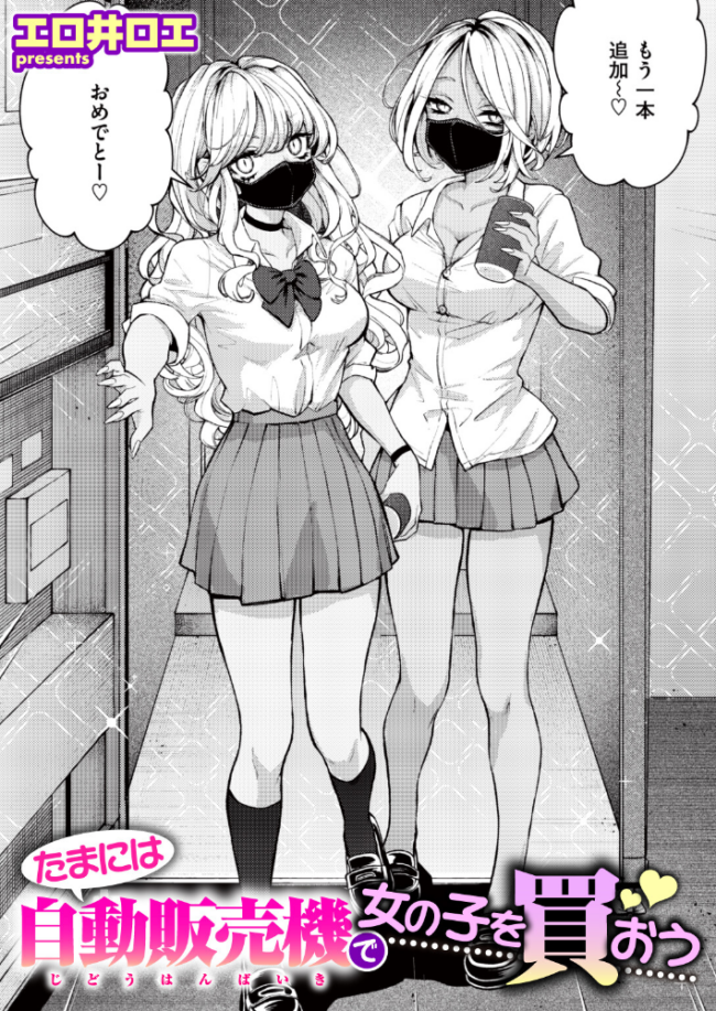 たまには自動販売機で女の子を買おう　エロ漫画 サンプル画像