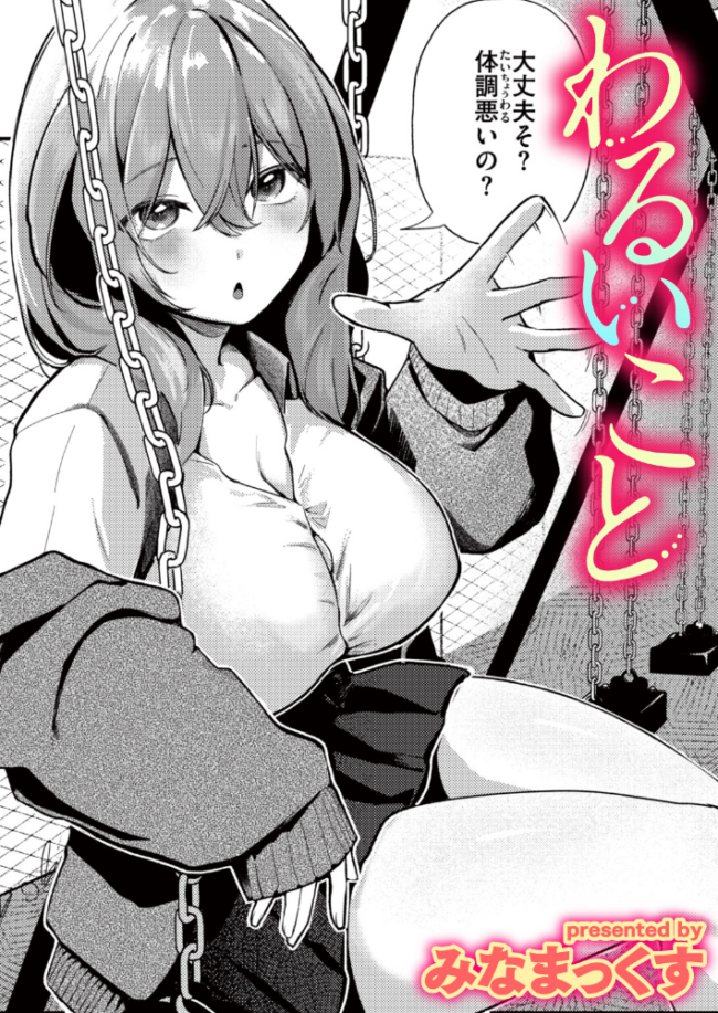 わるいこと エロ漫画 サンプル画像