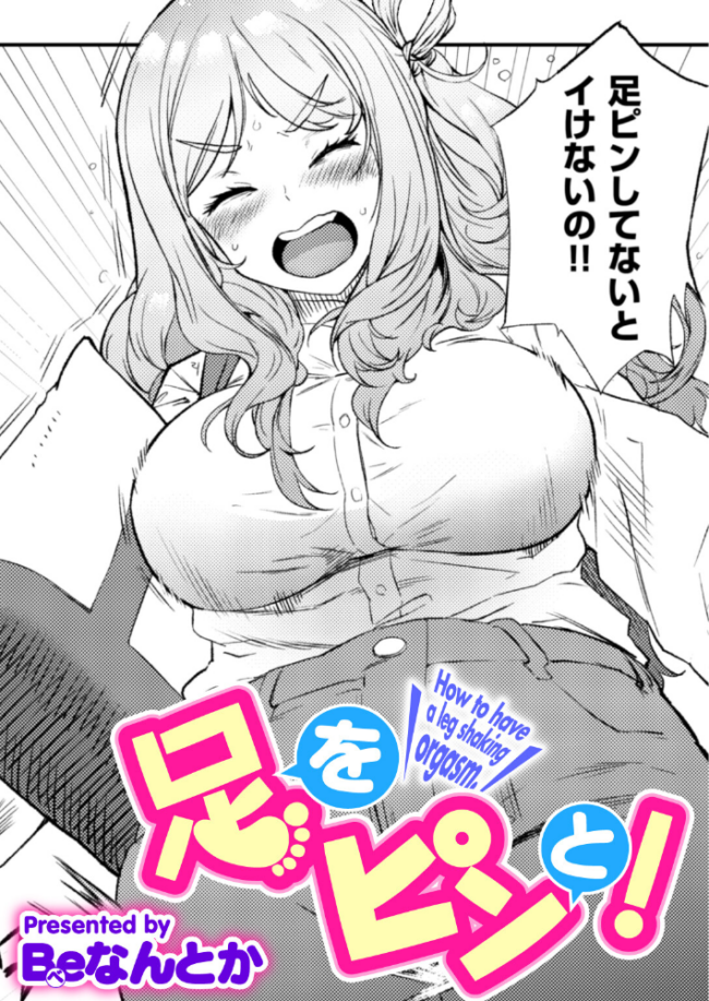 足をピンと! Beなんとか サンプル画像