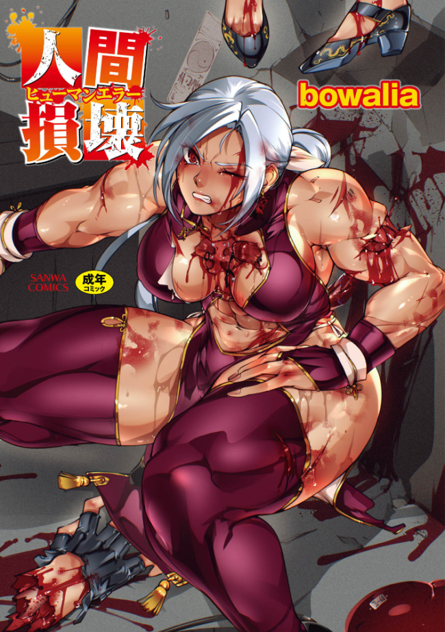 人間損壊【通常版】 bowalia サンプル画像