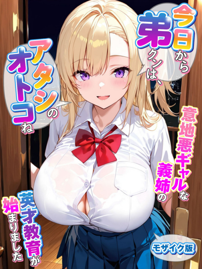 『今日から弟クンは、アタシのオトコね』〜意地悪ギャルな義姉の英才教育が始まりました〜 モザイク版 あーもん堂 あいラビ サンプル画像