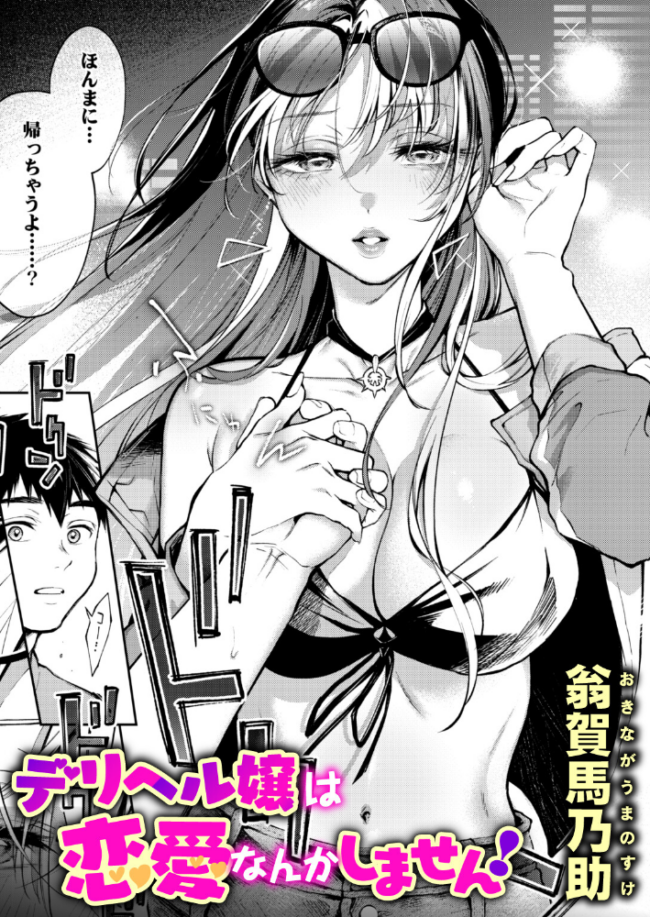 デリヘル嬢は恋愛なんかしません! 翁賀馬乃助 サンプル画像