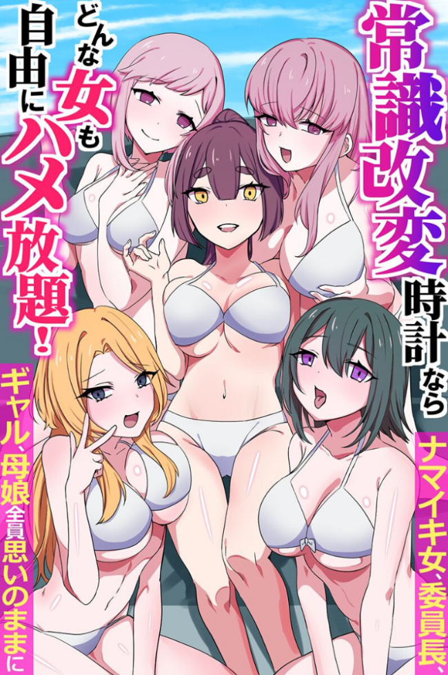 常識改変時計ならどんな女も自由にハメ放題!ナマイキ女、委員長、ギャル、母娘全員思いのままに(フルカラーコミック) エロ漫画 サンプル画像