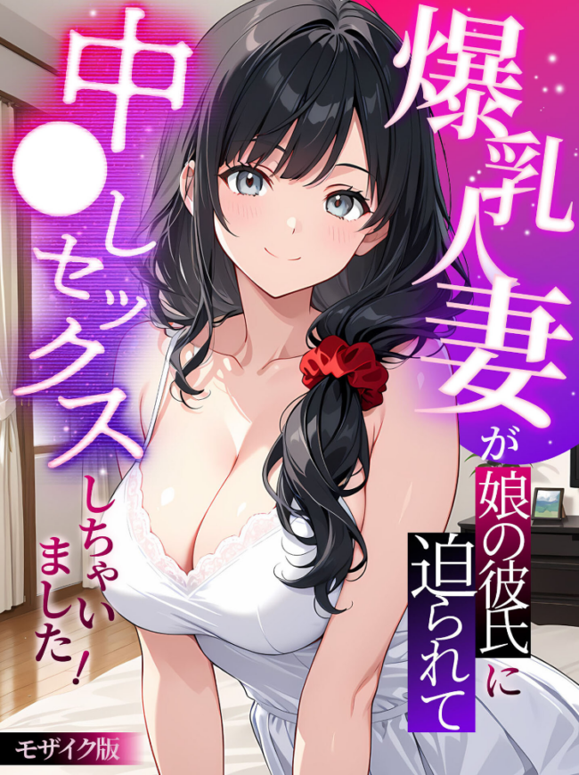 爆乳人妻が娘の彼氏に迫られて中●しセックスしちゃいました! モザイク版 エロ漫画 サンプル画像