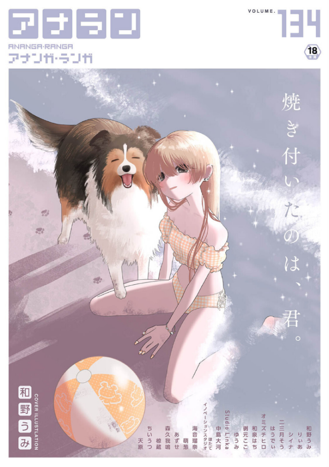 アナンガ・ランガ Vol.134 和野うみ りぃあ シイナ 二三月そう 椋蔵 ちいうつ アナラン編集部 天原 あずせ 中島大河 オミズチヒロ ゆうみ 和泉はち 萌葱 剥元ここ 森久我鳴 ほたてイノベーションスタジオ Studio Linka 海音瑠奈 はうでぃ サンプル画像