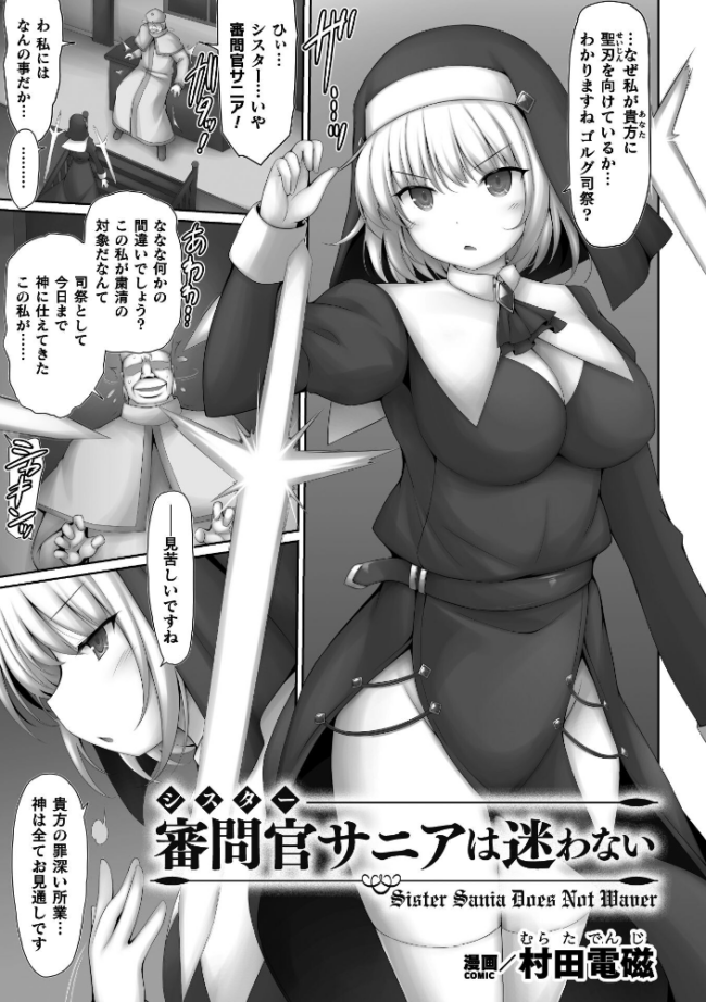 審問官サニアは迷わない【単話】 エロ漫画 サンプル画像