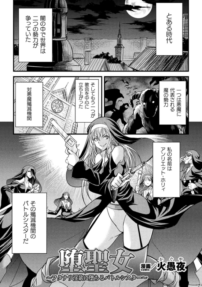 堕聖女 〜フタナリ淫欲に堕ちるバトルシスター〜【単話】 エロ漫画 サンプル画像