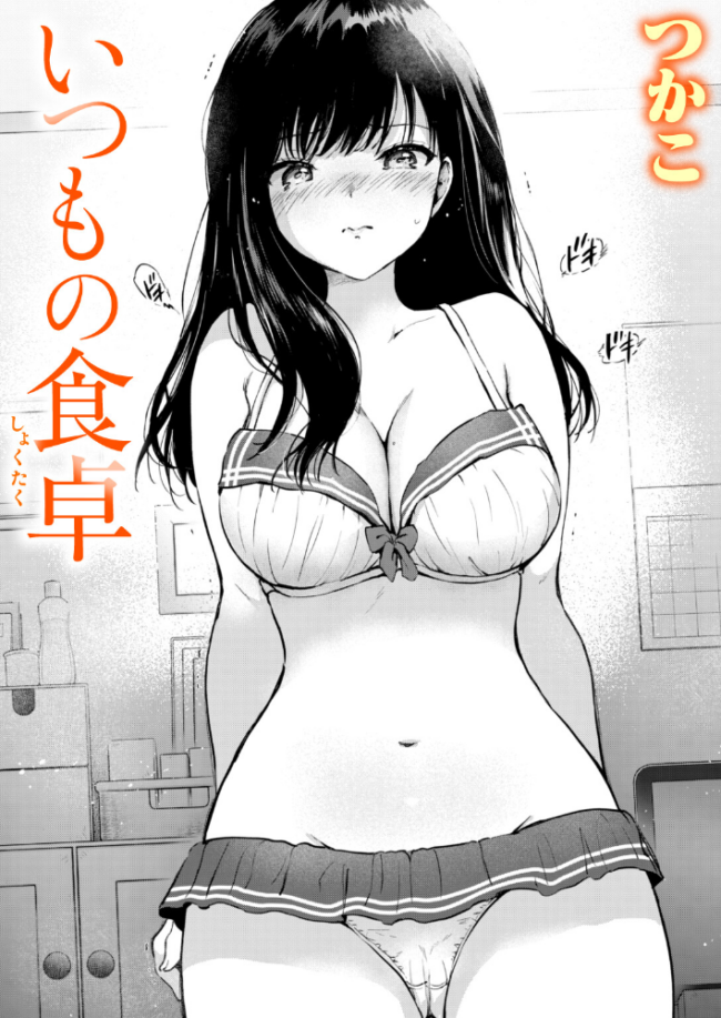 いつもの食卓  つかこ サンプル画像