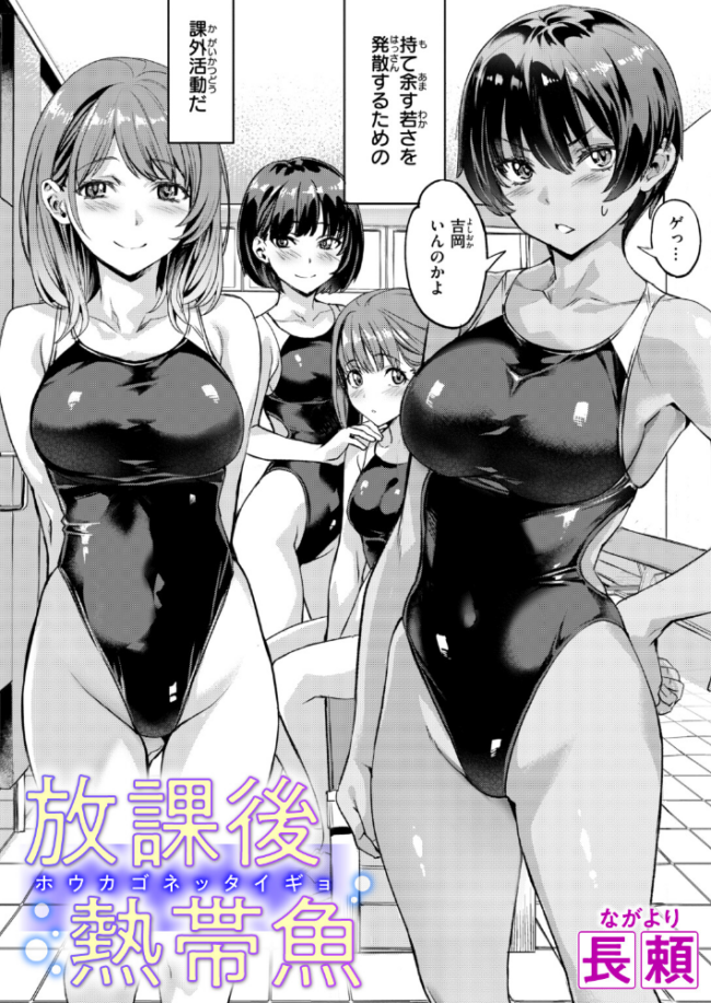 放課後熱帯魚 エロ漫画 サンプル画像