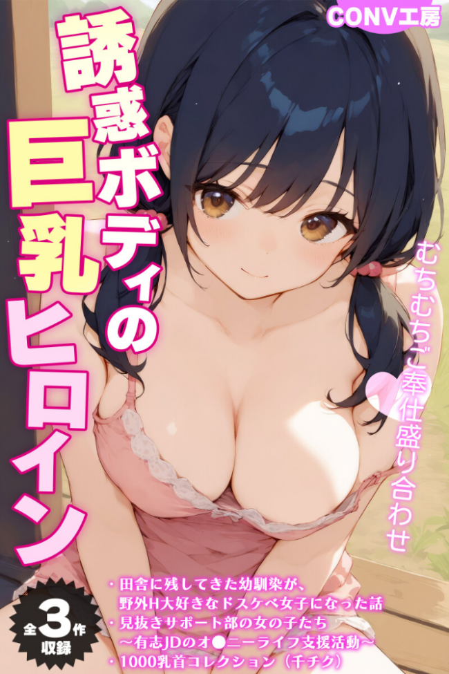 【全3作収録】誘惑ボディの巨乳ヒロイン 〜むちむちご奉仕盛り合わせ〜 CONV工房 あいラビ サンプル画像