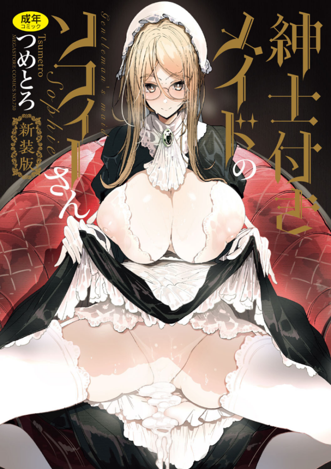 紳士付きメイドのソフィーさん 新装版  つめとろ サンプル画像