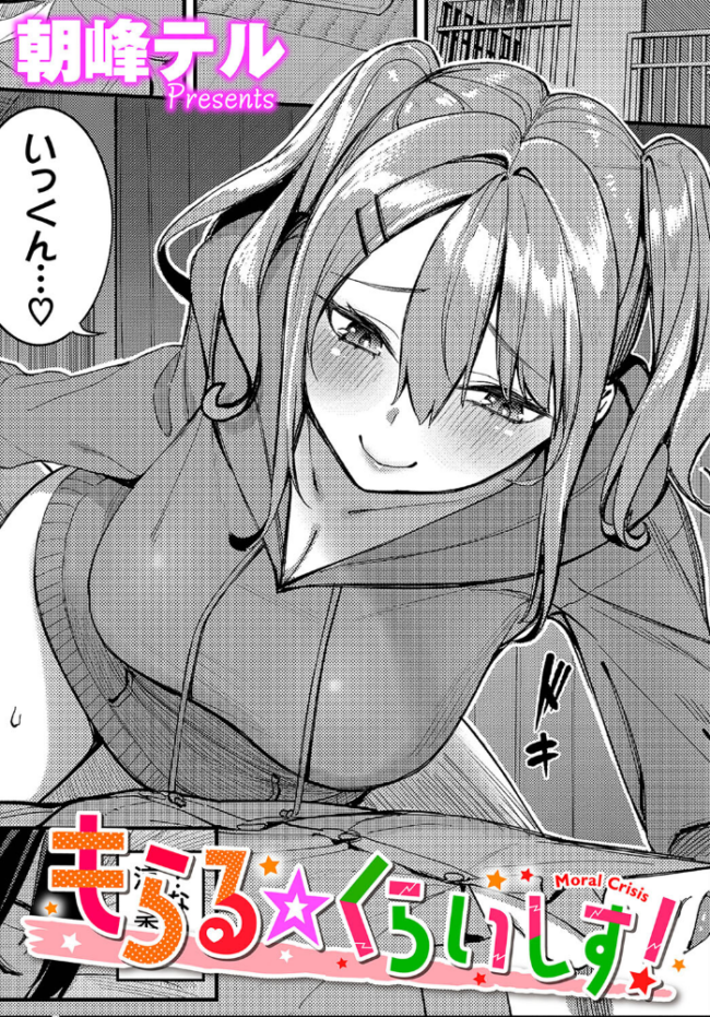 もらる☆くらいしす! 朝峰テル コミックバベル編集部 サンプル画像