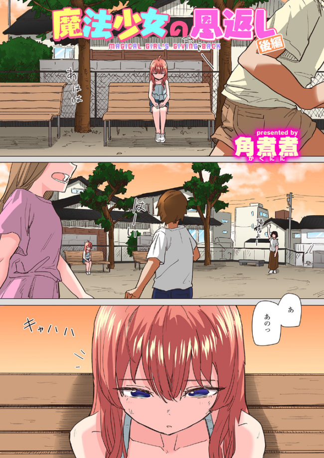 魔法少女の恩返し 後編【フルカラー版】 角煮煮 サンプル画像