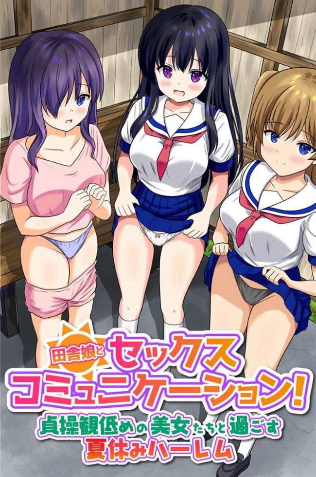 田舎娘とセックスコミュニケーション!貞操観低めの美女たちと過ごす夏休みハーレム(フルカラーコミック) とおさきじゅん 大塚 サンプル画像