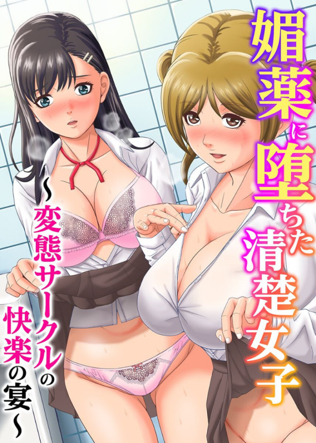 媚薬に堕ちた清楚女子〜変態サークルの快楽の宴〜(フルカラーコミック) エロ漫画 サンプル画像