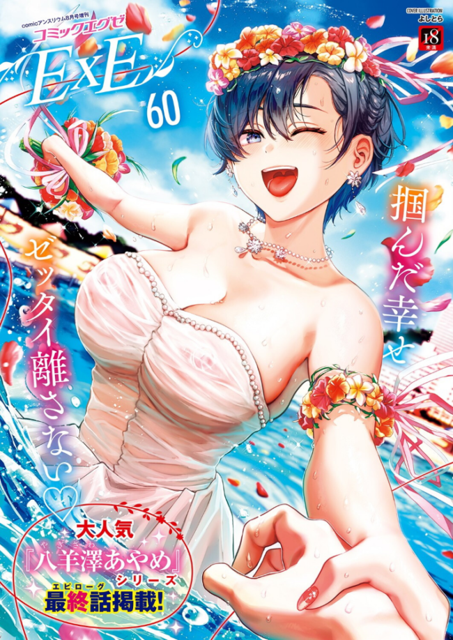 COMIC E×E 60【FANZA限定特典付き】 よしとら うこ ひさぎ 花宮なつか しのづかあつと 山崎かずま こもりけい あきのそら 赤城あさひと Xe ナポ 高村わむ かむC 大箕すず IAPOC 櫻井亜矢子 りふる 西園寺ぽるぽる たかよみ 京師すろた 藤咲ふじこ ねろ太郎。 紅茶インディアン ment 熊足S やまのかみ 館山けーた 乃莉助 轟かんごく やひま MIBRY よただ 紅しゃむ 鮫ヶ島めが 釘抜きバット サンプル画像