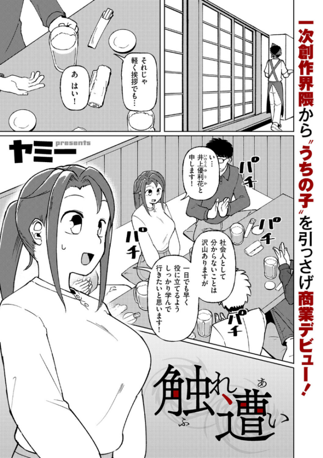 触れ遭い ヤミー サンプル画像