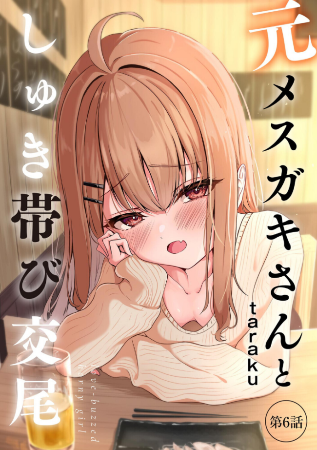 元メスガキさんとしゅき帯び交尾【第6話】 taraku tarako サンプル画像