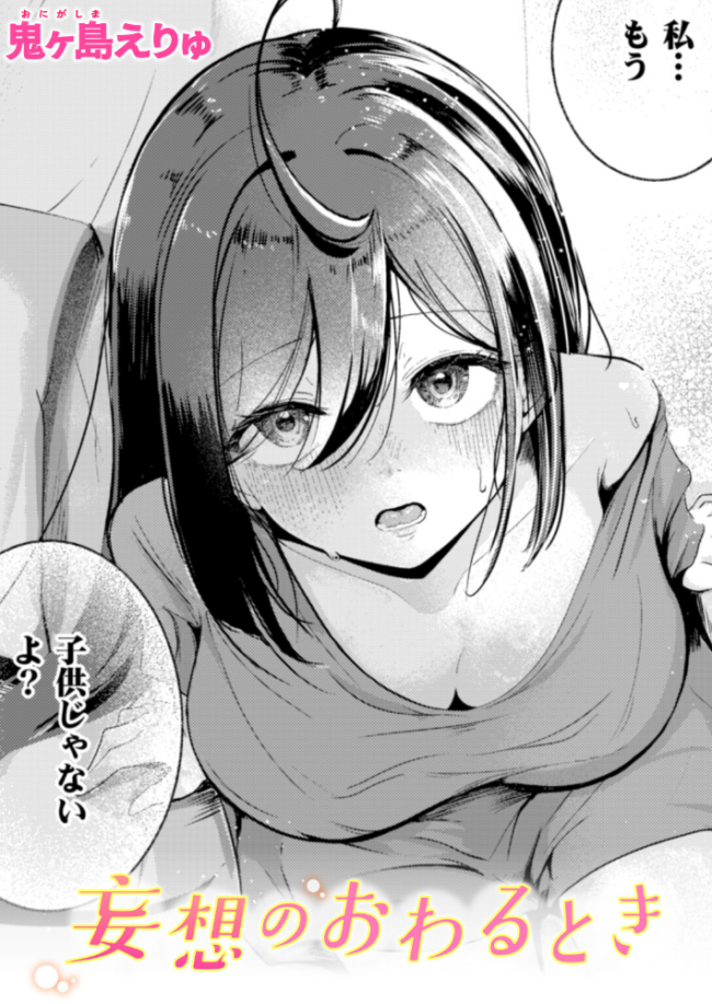 妄想のおわるとき 鬼ヶ島えりゅ サンプル画像