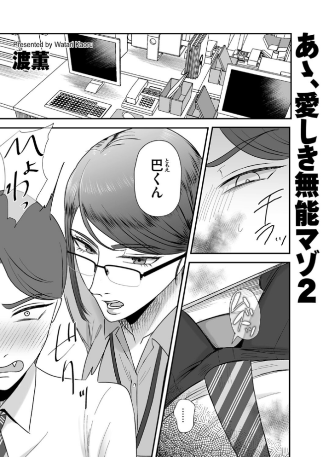 あゝ、愛しき無能マゾ2 渡薫 サンプル画像