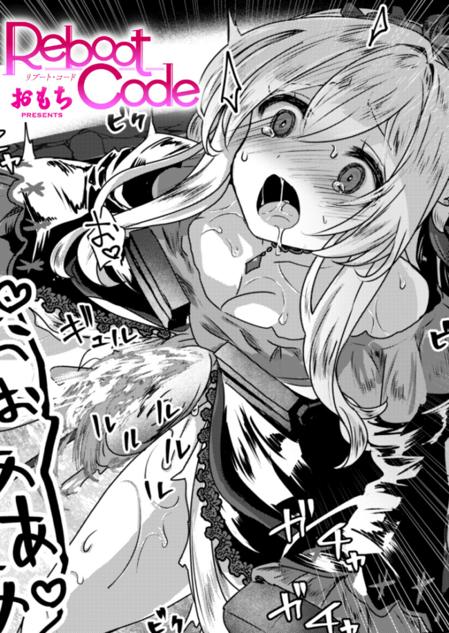 Reboot Code おもち サンプル画像