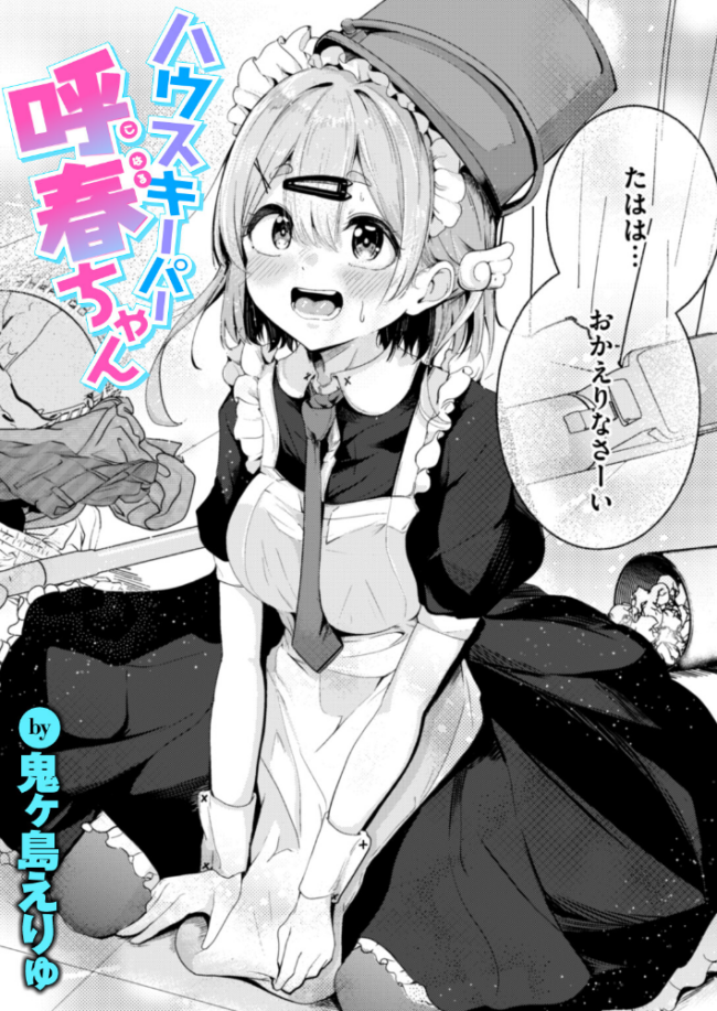 ハウスキーパー呼春ちゃん 鬼ヶ島えりゅ サンプル画像