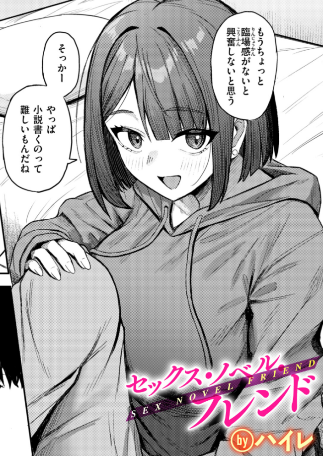 セックス・ノベル・フレンド エロ漫画 サンプル画像