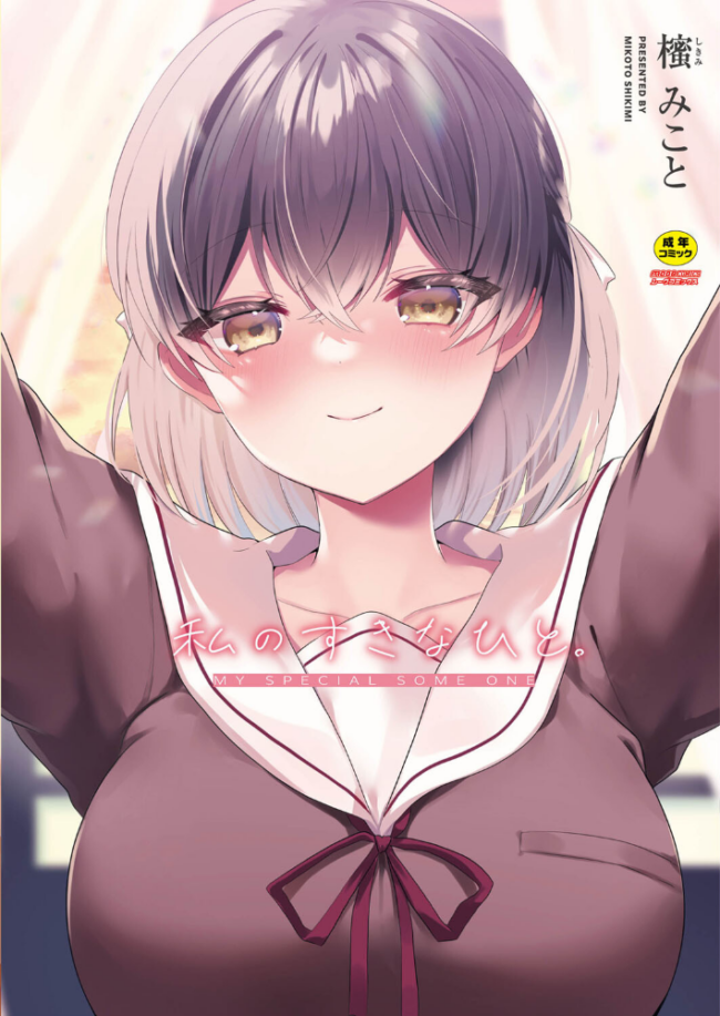 私のすきなひと。 【デジタル特装版】  櫁みこと リブート編集部 サンプル画像