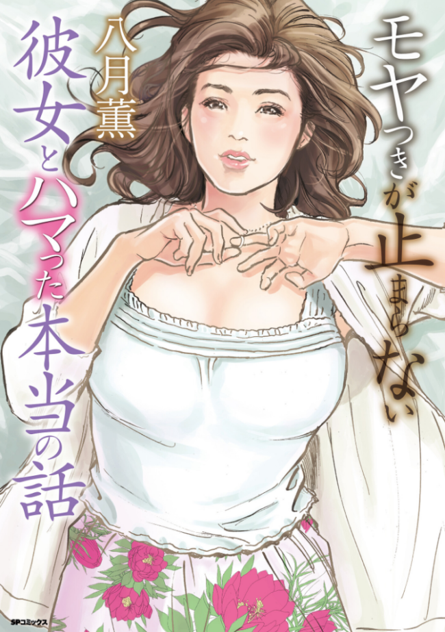 モヤつきが止まらない 彼女とハマった本当の話 八月薫 サンプル画像