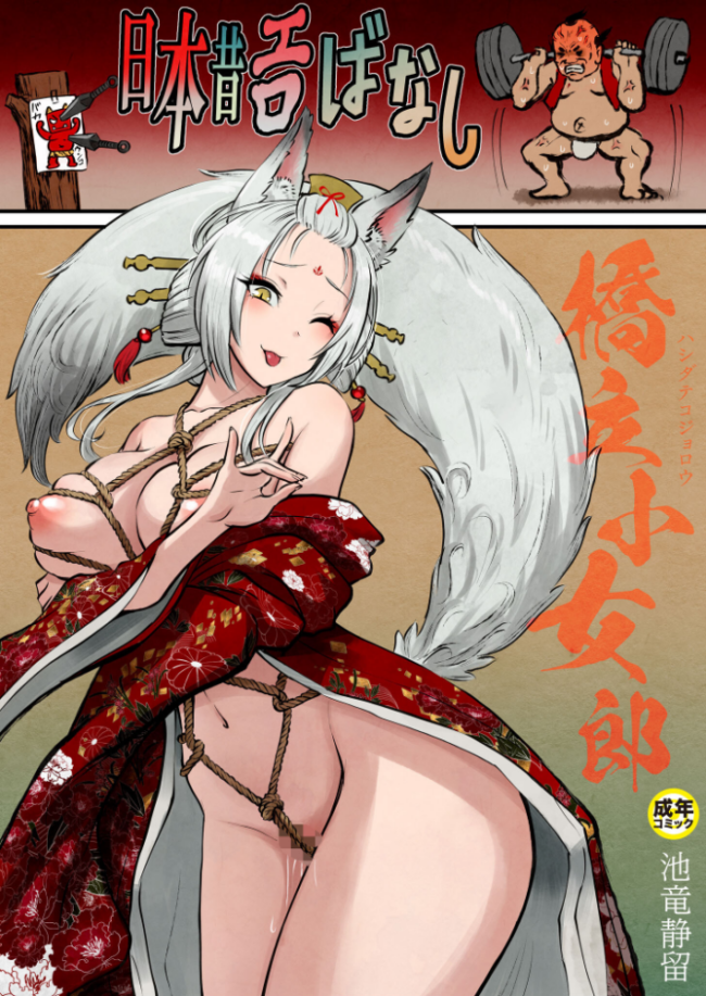 日本昔エロばなし（3）『橋立小女郎』【18禁】  池竜静留 サンプル画像