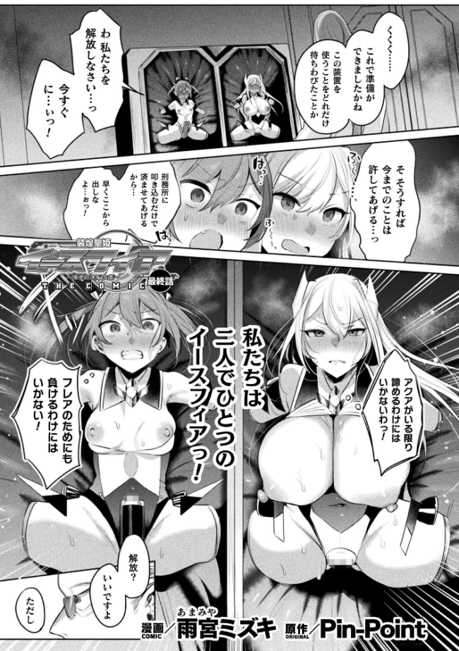 装煌聖姫イースフィア 〜淫虐の洗脳改造〜 THE COMIC 最終話【単話】 雨宮ミズキ Pin-Point サンプル画像
