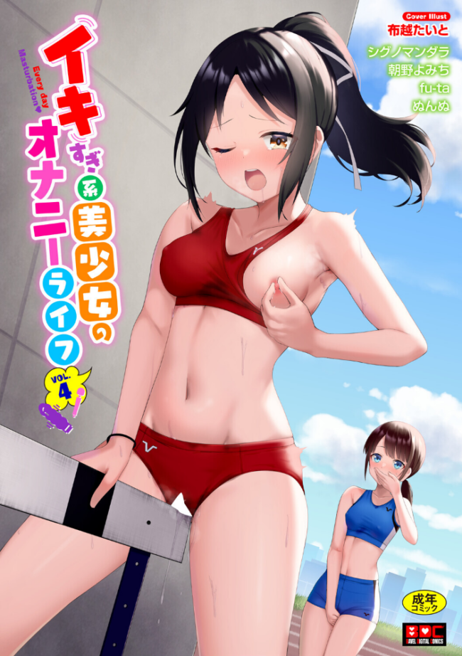 イキすぎ系美少女のオナニーライフ VOL.4 布越たいと シグノマンダラ 朝野よみち fu-ta コミックバベル編集部 ぬんぬ サンプル画像