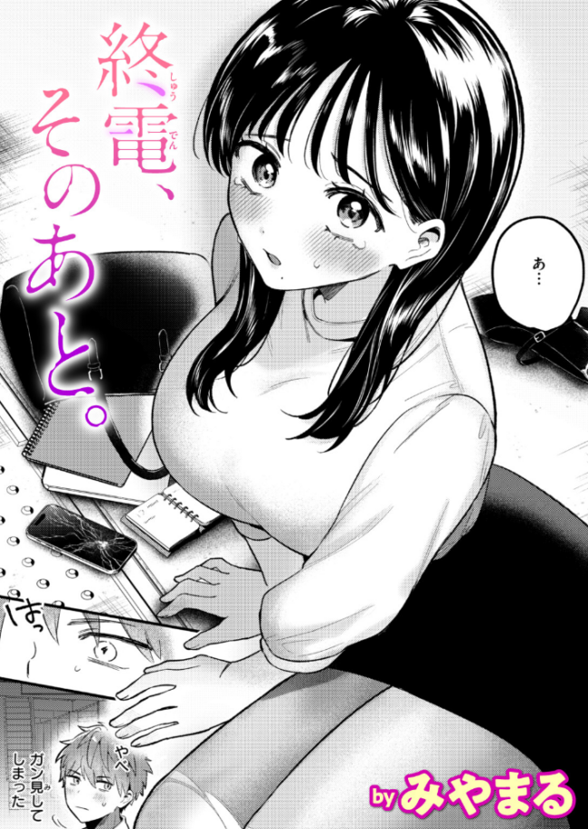 終電、そのあと。 みやまる サンプル画像