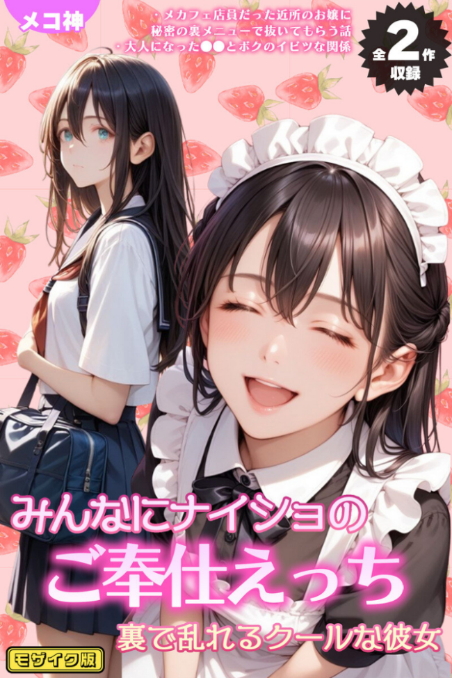 【全2作収録】みんなにナイショのご奉仕エッチ〜裏で乱れるクールな彼女〜 モザイク版 メコ神 あいラビ サンプル画像