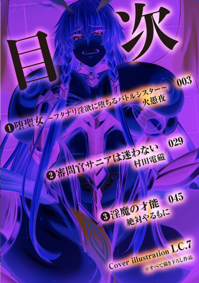 二次元コミックマガジン 正義のヒロイン淫魔堕ち 〜サキュバス暴走性欲で敗北アクメ〜Vol.2  火愚夜 村田電磁 絶対やるもに LC.7 サンプル画像
