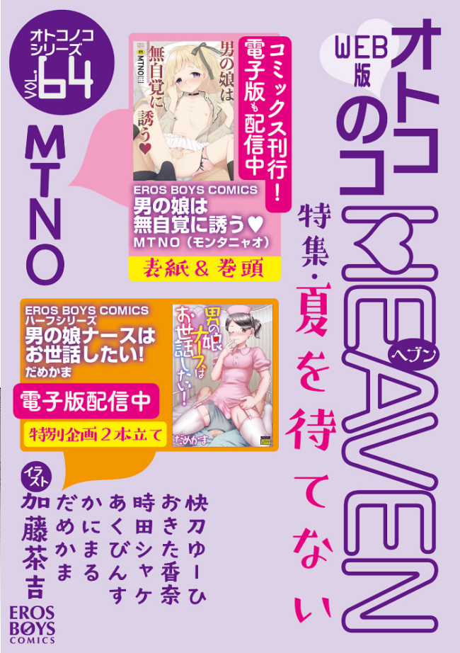 オトコのコHEAVEN Vol.64 MTNO おきた香奈 快刀ゆーひ 時田しゃけ かにまる あくびんす だめかま サンプル画像